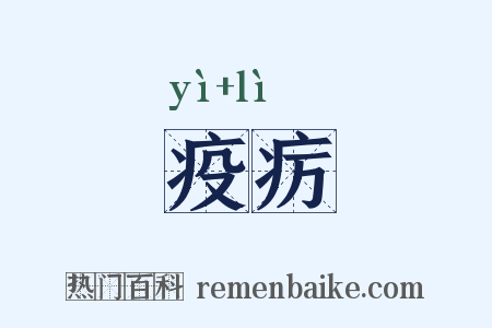 疫疠是什么意思的图片